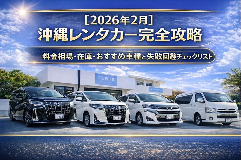 【2026年2月】沖縄レンタカー完全攻略｜料金相場・在庫・おすすめ車種と失敗回避チェックリストのアイキャッチ画像。CLASSレンタカーのミニバン（アルファード・ヴェルファイア・ハイエース）と沖縄らしい青空の外観。