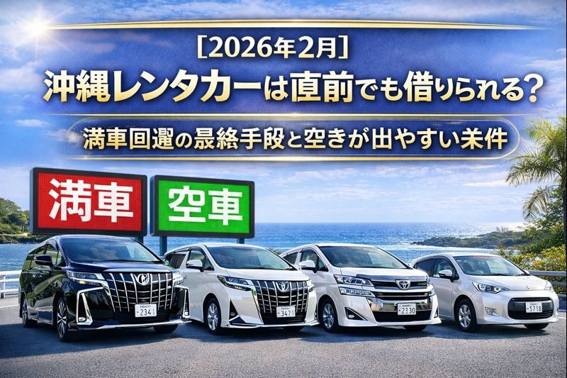 【2026年2月】沖縄レンタカーは直前でも借りられる？満車回避の最終手段と空きが出やすい条件を解説する記事のアイキャッチ画像。沖縄の海を背景に、アルファード・ヴェルファイア・ハイエースなどの人気車種と「満車」「空車」の対比を表現。