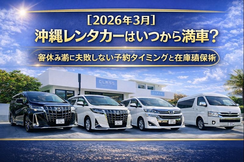 【2026年3月】沖縄レンタカーはいつから満車？春休み前に失敗しない予約タイミングと在庫確保術のアイキャッチ画像。沖縄らしい青空の下、CLASSレンタカーの人気ミニバン4車種が並ぶ。
