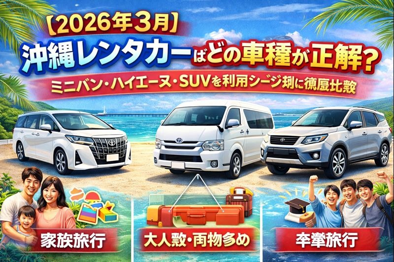【2026年3月】沖縄レンタカーの車種選びを比較する記事のアイキャッチ画像。沖縄の海を背景に、アルファード・ヴェルファイア・ハイエースなど人気車種を並べ、家族旅行・卒業旅行・大人数利用など目的別に最適な車種を示している。