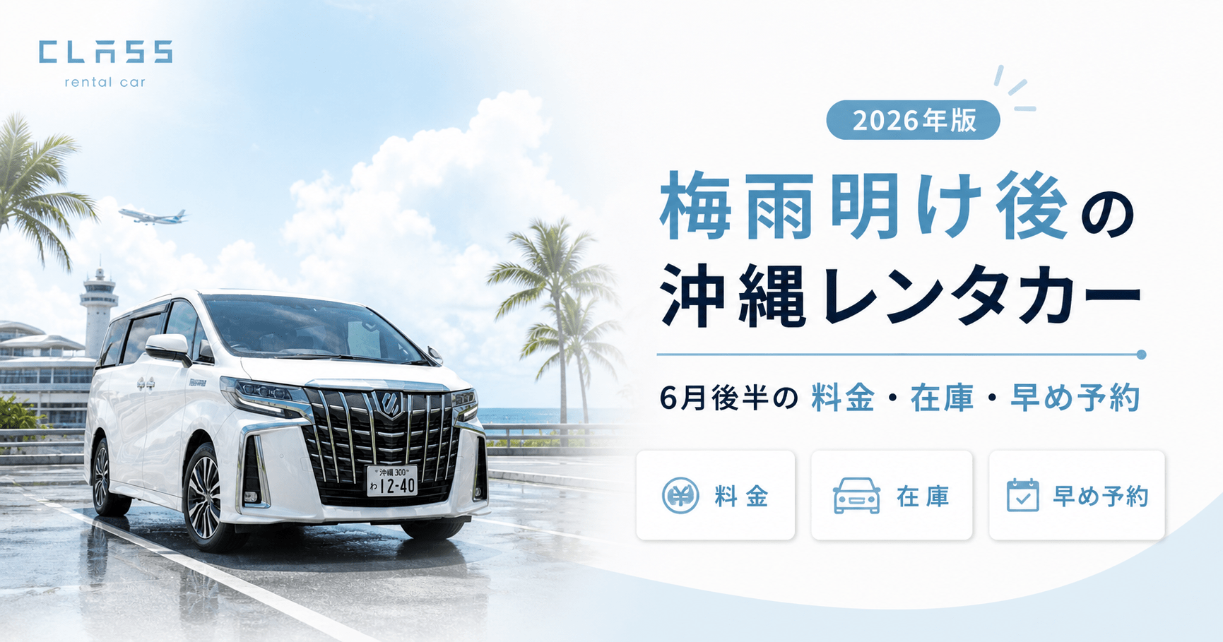 梅雨明け後の沖縄レンタカー料金や在庫、6月後半の早め予約のコツを解説するCLASSレンタカー記事のアイキャッチ画像