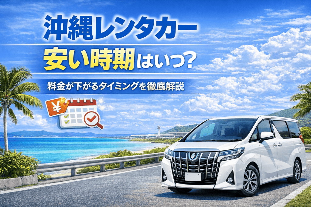 沖縄の青い海と空を背景に、白いレンタカーとカレンダーアイコンを配置した、レンタカーが安い時期を解説する記事アイキャッチ画像