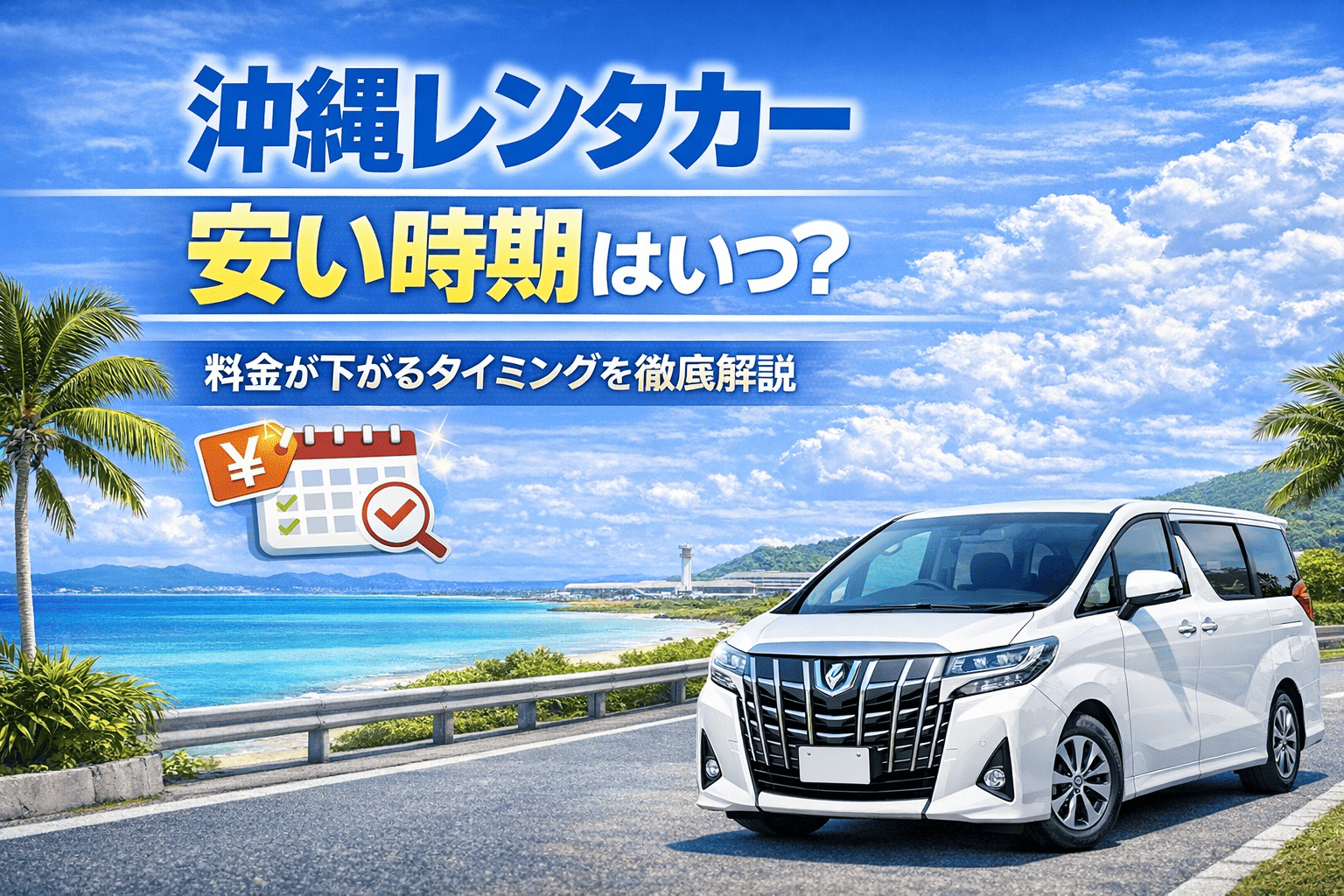 沖縄の青い海と空を背景に、白いレンタカーとカレンダーアイコンを配置した、レンタカーが安い時期を解説する記事アイキャッチ画像