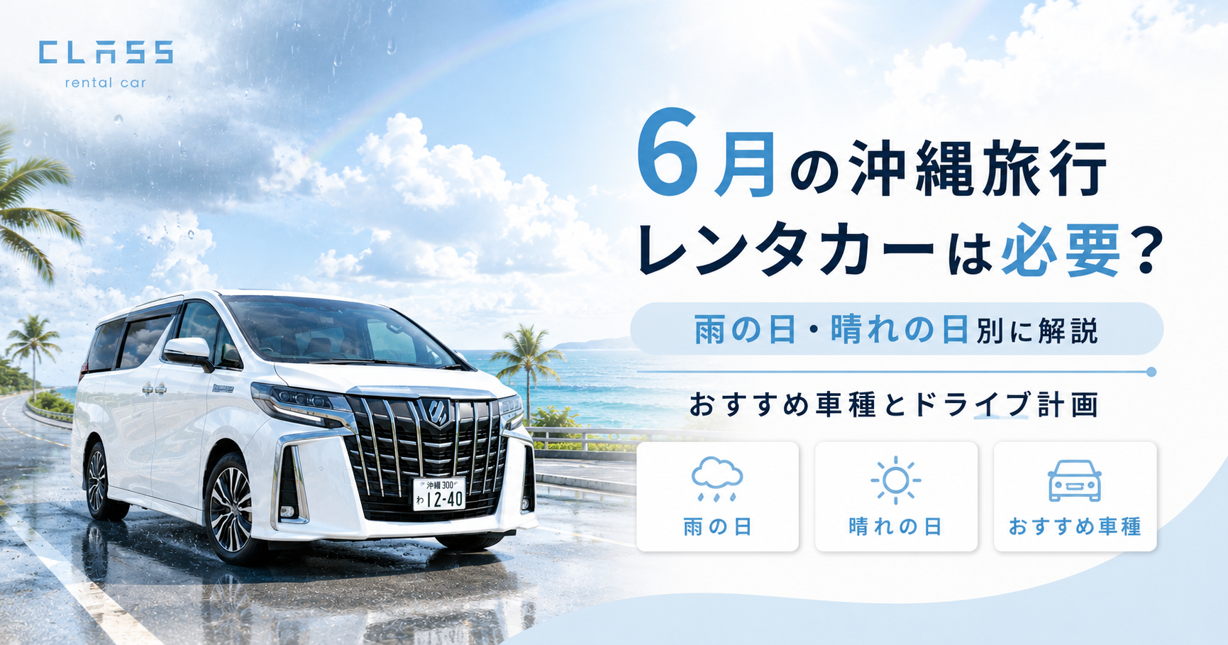 6月の沖縄旅行でレンタカーが必要か、雨の日・晴れの日別のおすすめ車種とドライブ計画を解説するCLASSレンタカー記事のアイキャッチ画像