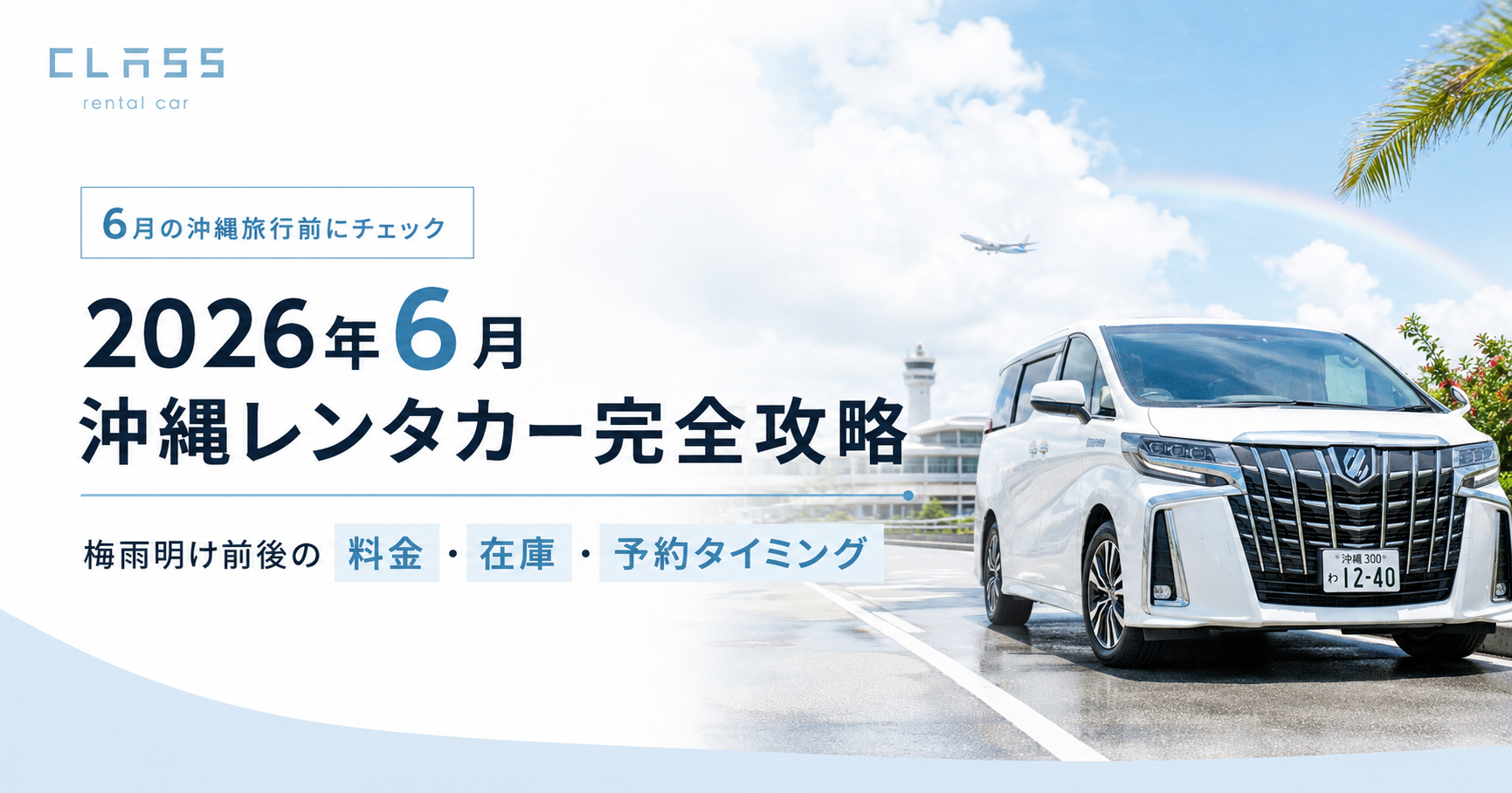 2026年6月の沖縄レンタカー予約に向けて、梅雨明け前後の料金・在庫・予約タイミングを解説するCLASSレンタカー記事のアイキャッチ画像