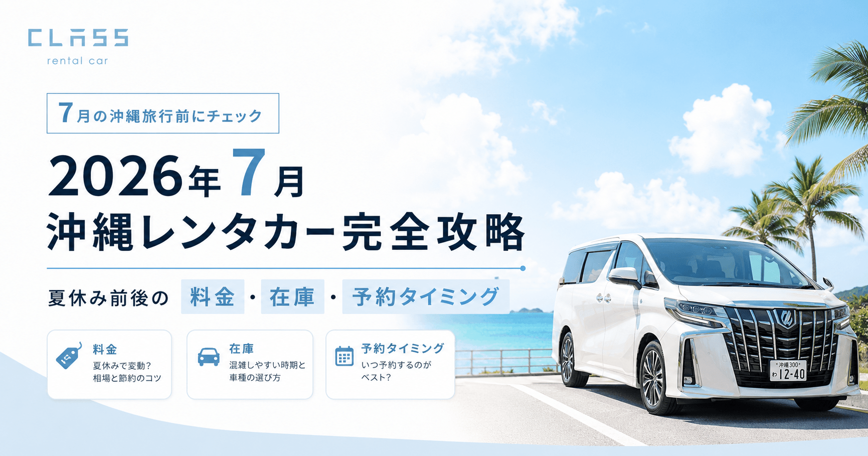 2026年7月の沖縄レンタカー予約に向けて、夏休み前後の料金・在庫・予約タイミングを解説するCLASSレンタカー記事のアイキャッチ画像