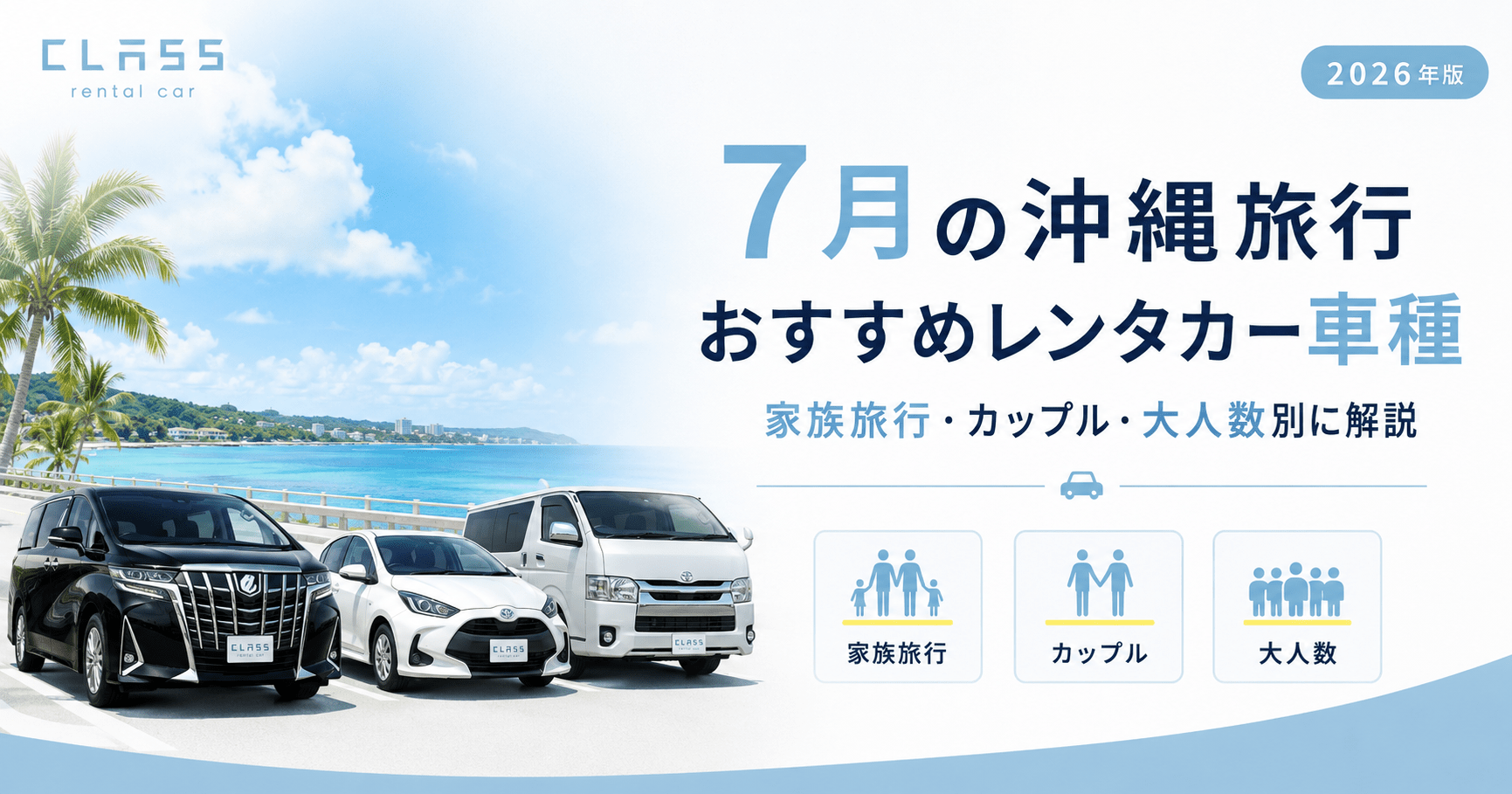 7月の沖縄旅行におすすめのレンタカー車種を家族旅行・カップル・大人数別に解説するCLASSレンタカー記事のアイキャッチ画像