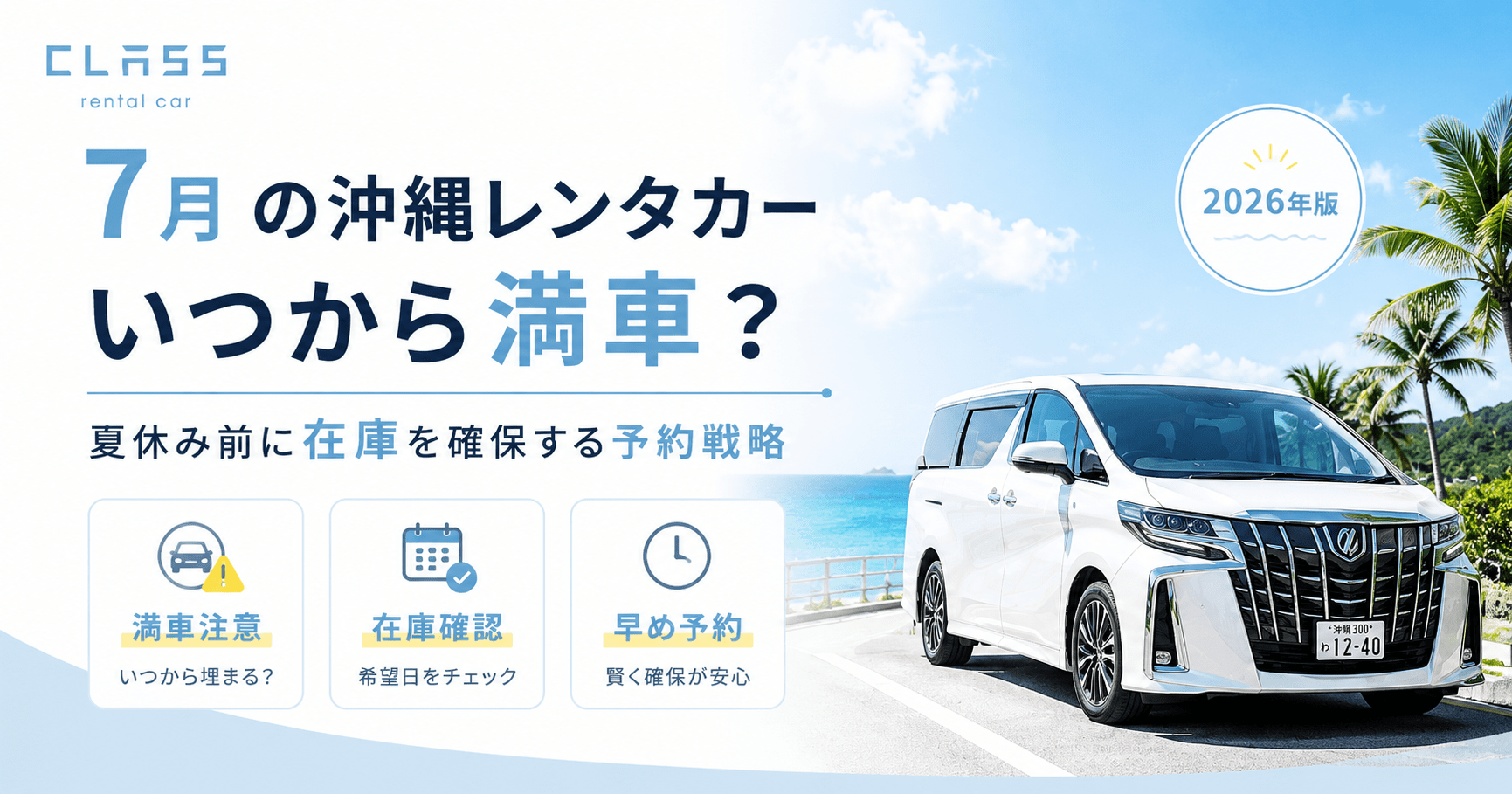 7月の沖縄レンタカーが満車になりやすい時期と夏休み前に在庫を確保する予約戦略を解説するCLASSレンタカー記事のアイキャッチ画像
