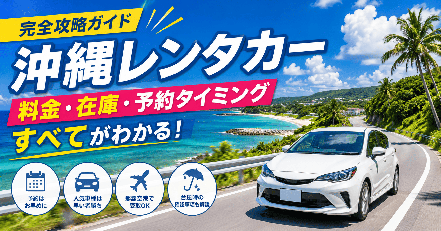 沖縄の海岸道路を走る白いレンタカーと、料金・在庫・予約タイミングを案内する2026年8月の完全攻略ガイド