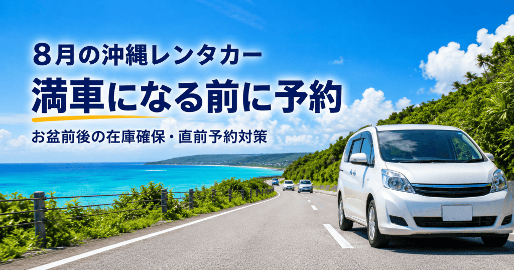8月の沖縄レンタカー満車時期とお盆前後の予約対策