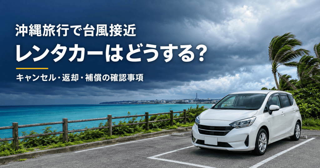 沖縄旅行中の台風によるレンタカーのキャンセル・返却・補償対策