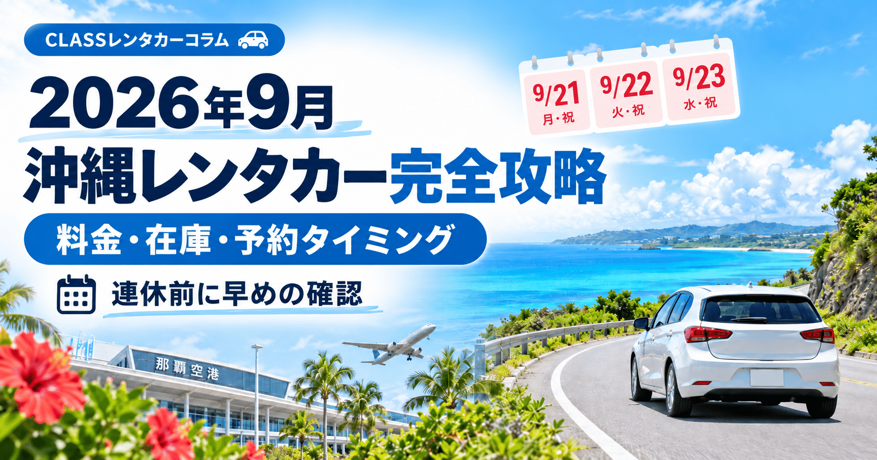 2026年9月の沖縄レンタカー料金・在庫・予約タイミングと連休対策を解説するアイキャッチ画像
