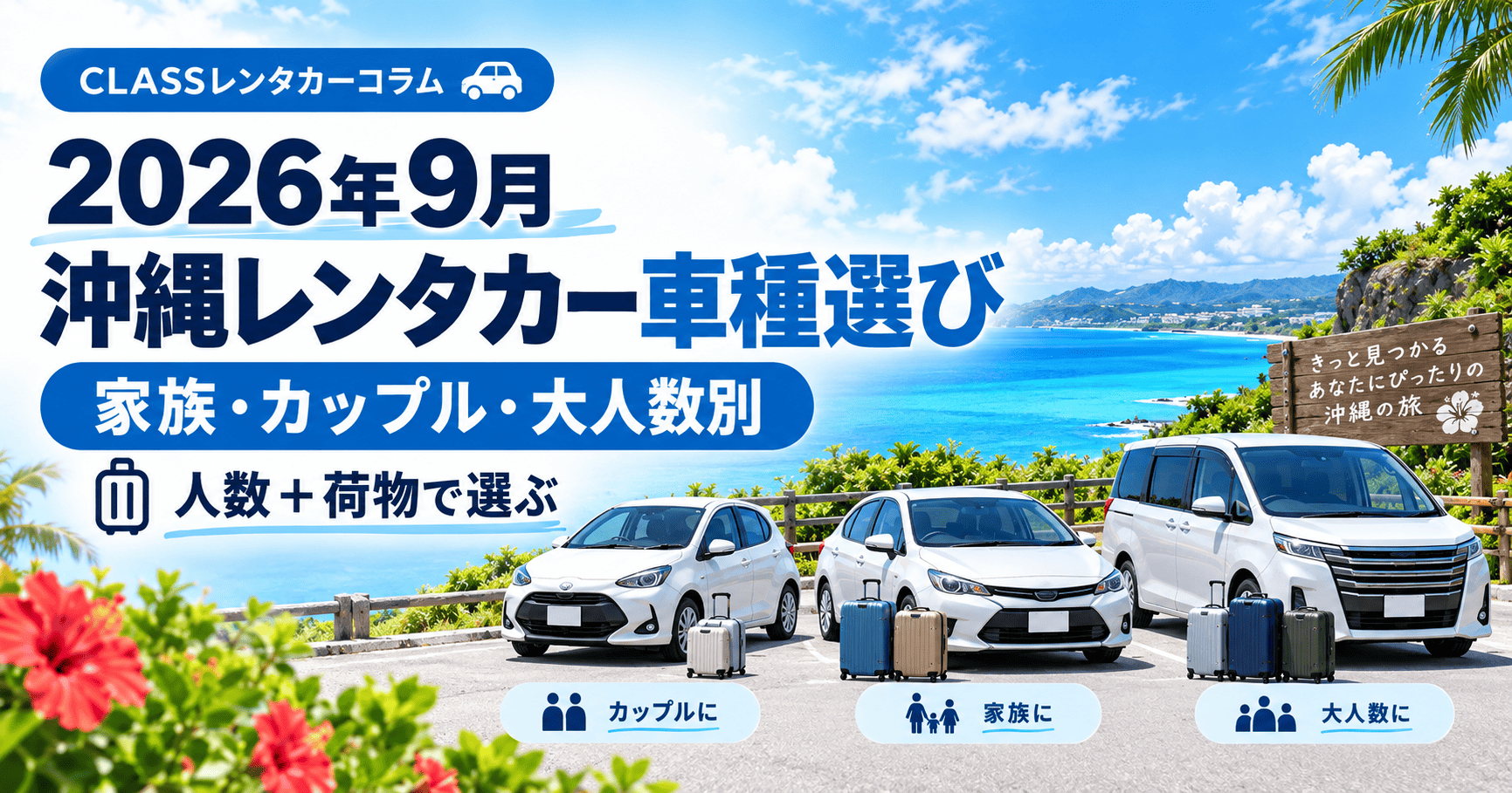 2026年9月の沖縄旅行におすすめのレンタカー車種を家族・カップル・大人数別に解説するアイキャッチ画像