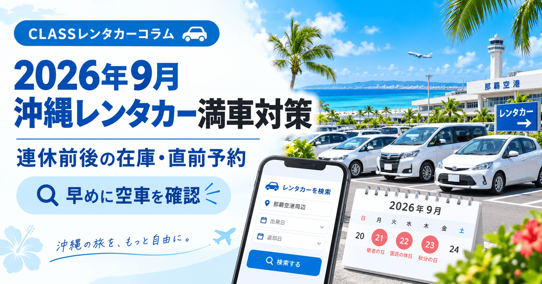 2026年9月の沖縄レンタカー満車対策と連休前後の在庫・直前予約を解説するアイキャッチ画像