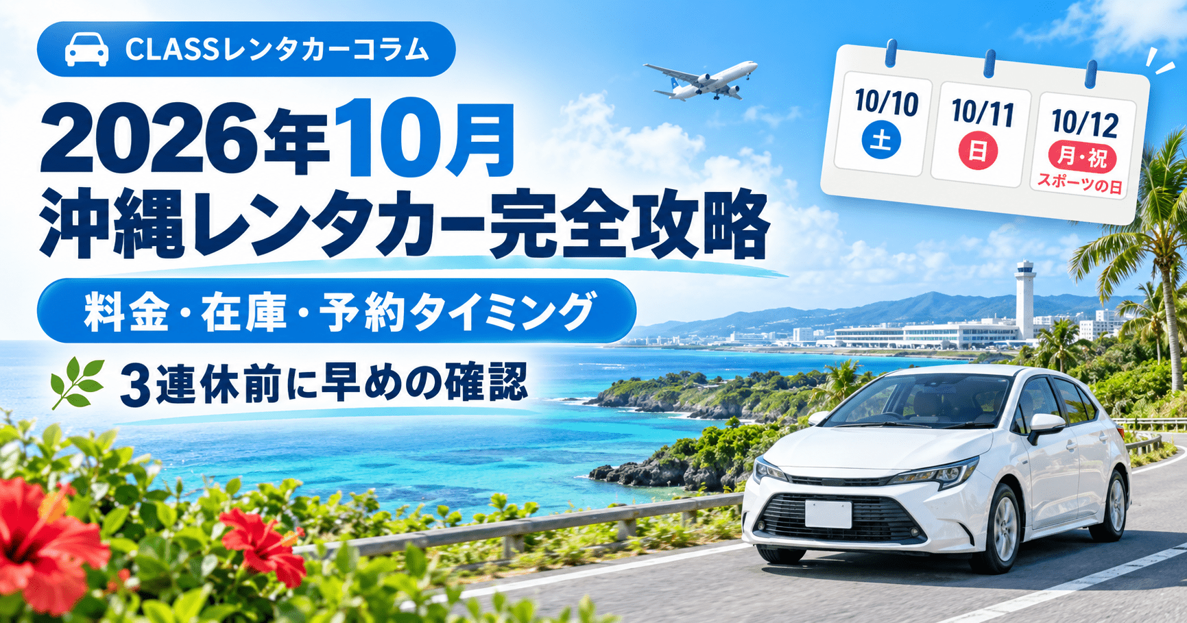2026年10月の沖縄レンタカー料金・在庫・予約タイミングと3連休対策を解説するアイキャッチ画像