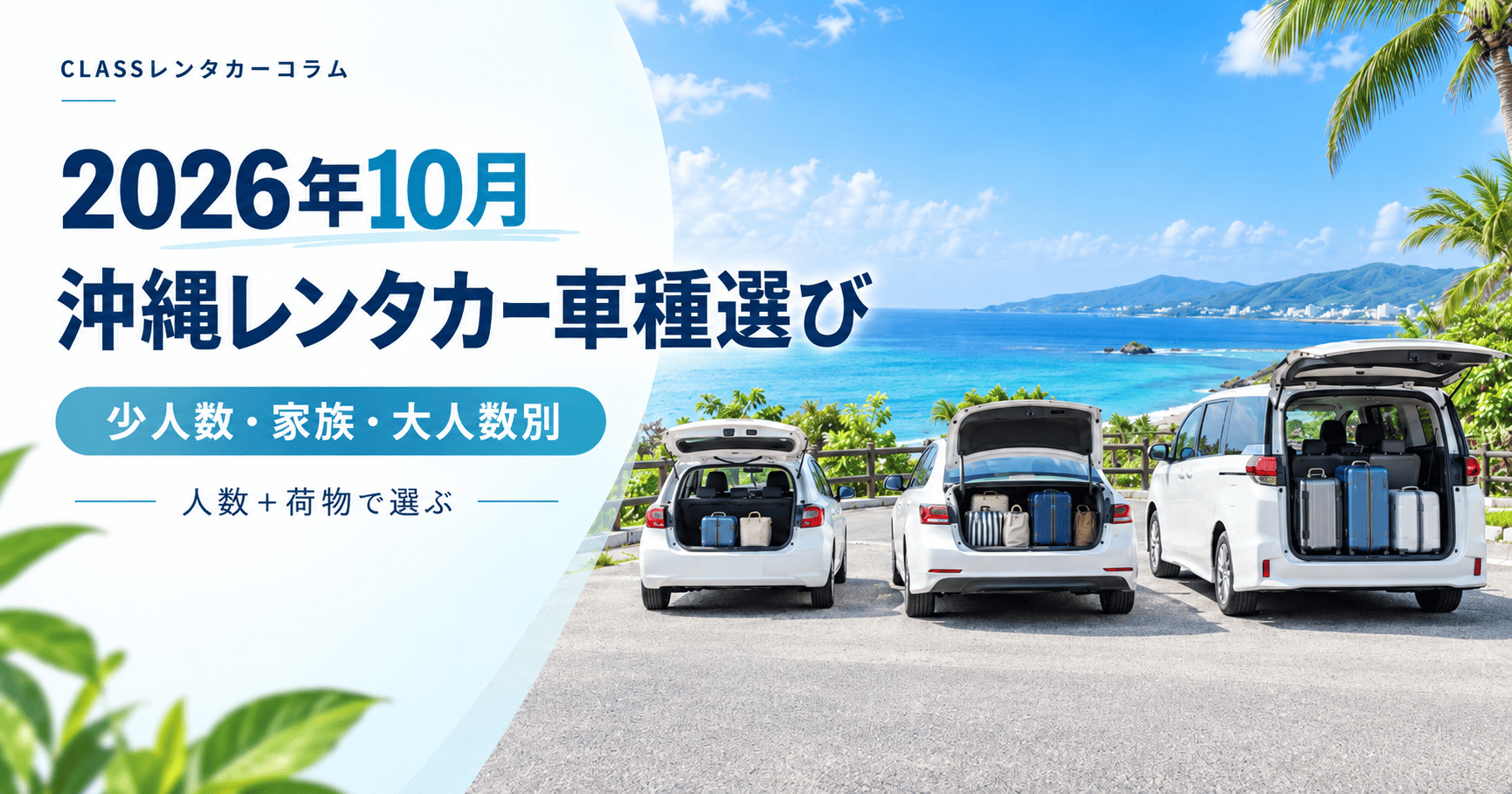 2026年10月の沖縄旅行におすすめのレンタカー車種を少人数・家族・大人数別に解説するアイキャッチ画像