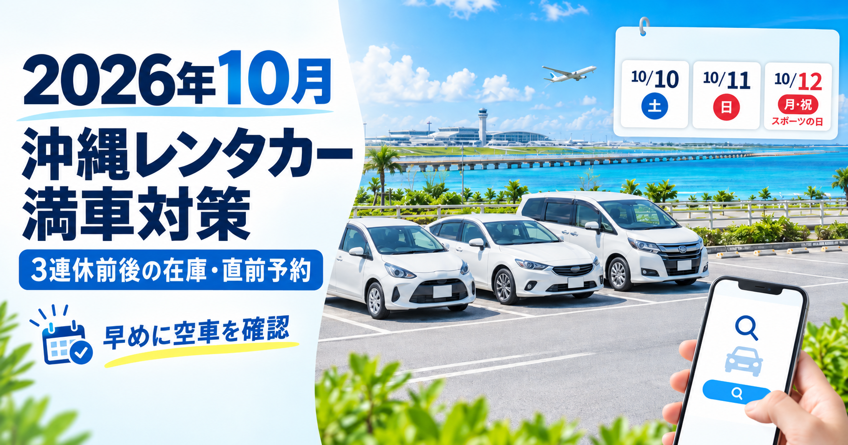 2026年10月の沖縄レンタカー満車対策と3連休前後の在庫・直前予約を解説するアイキャッチ画像